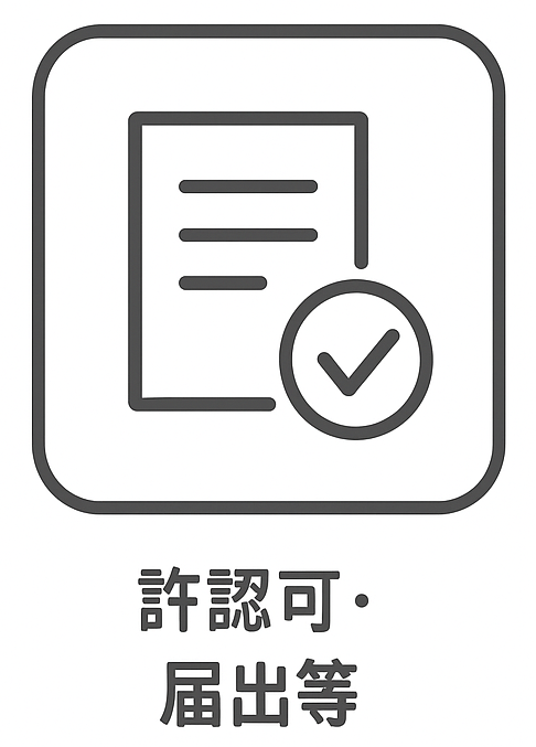 許認可・届出等