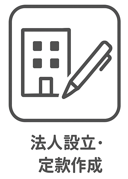 法人設立・定款作成