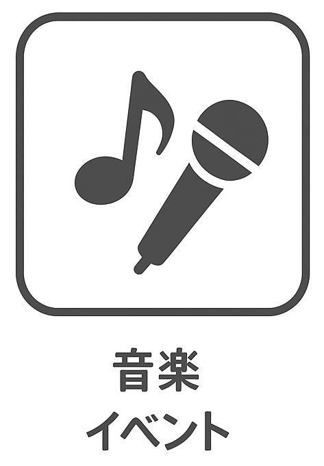 音楽イベント