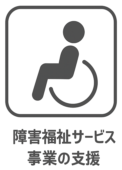 障害福祉サービス事業の支援